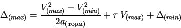\begin{displaymath}\Delta_{(max)} = \frac{V^2_{(max)} - V^2_{(min)}}{2a_{()}} + \tau\:
V_{(max)} +\Delta_{(min)}
\end{displaymath}
